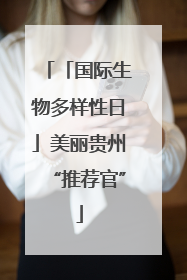 「国际生物多样性日」美丽贵州“推荐官”